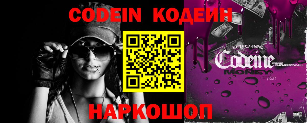 Кодеин Purple Drank  Вход с VPN  Codein Purple Drank  Черняховск 